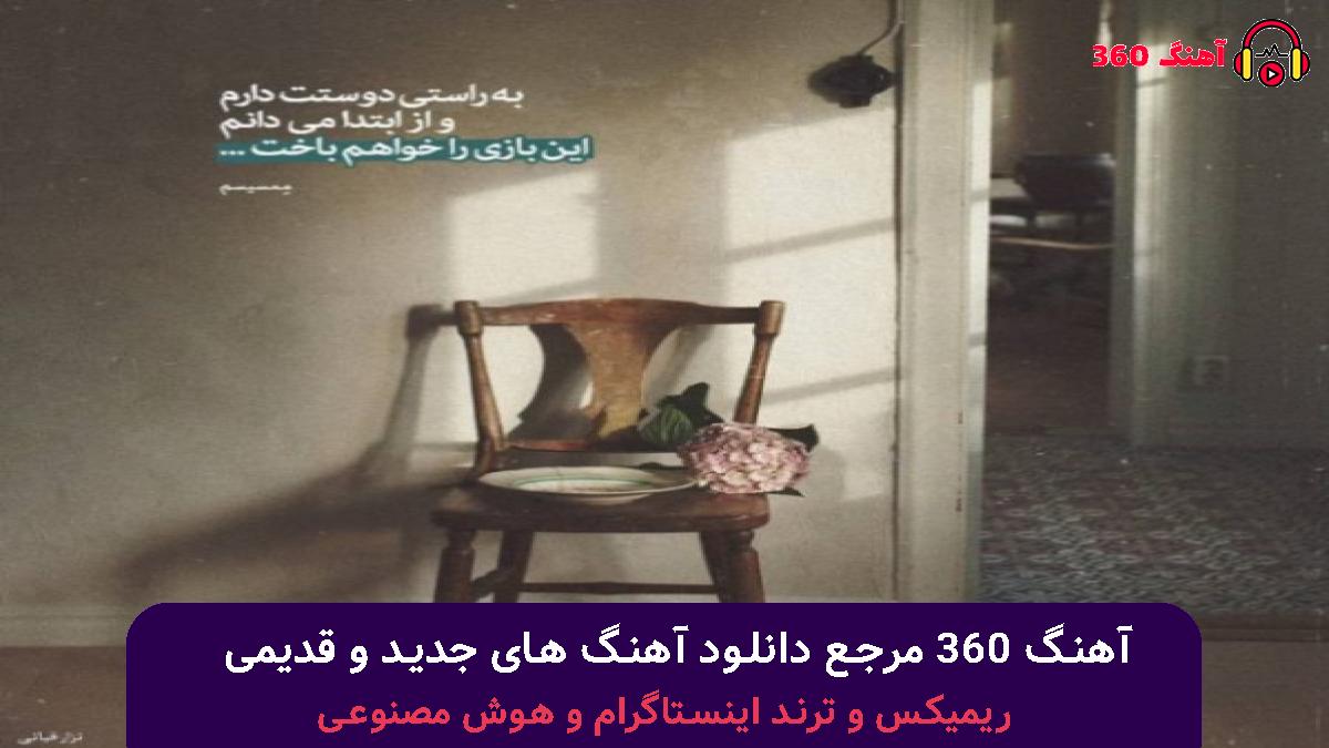 کاور آهنگ از اون که گفته بود میخوادت چه خبر با صدای علیرضا طلیسچی